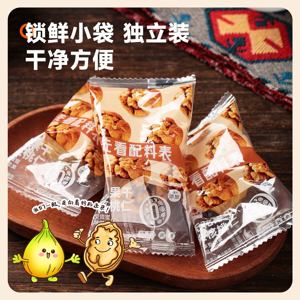 西域美农 无花果夹核桃250g 独立小袋分享装 原色无防腐剂 健康零食