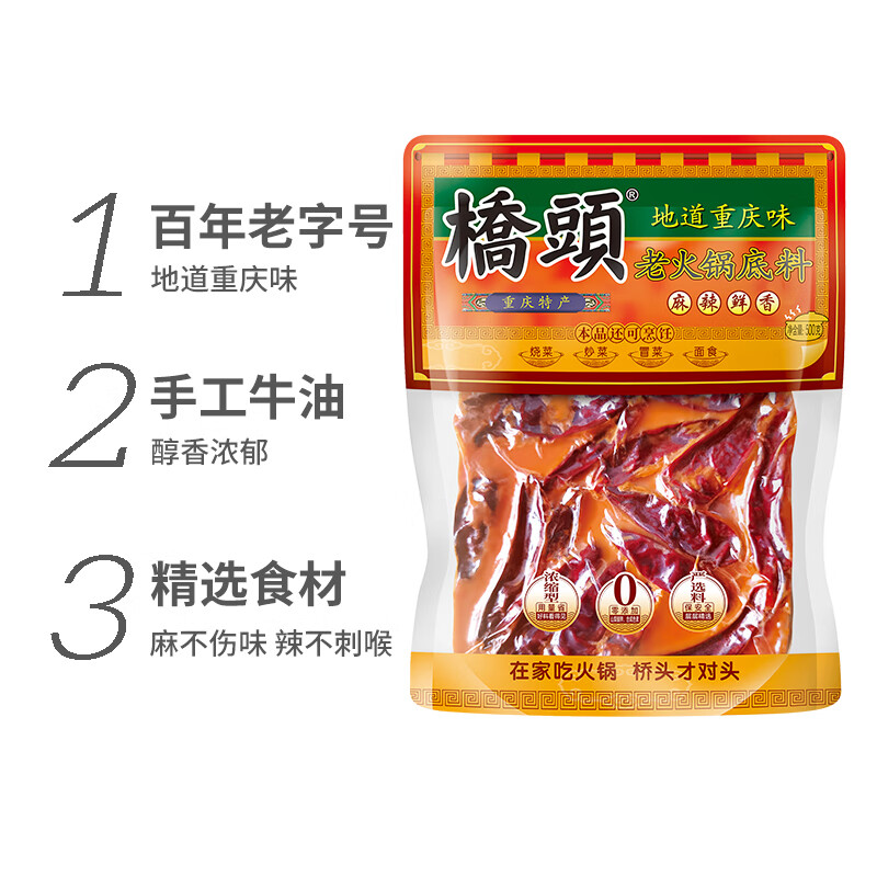 桥头麻辣牛油火锅底料500g 重庆老字号老火锅底料冒菜香锅重庆特产
