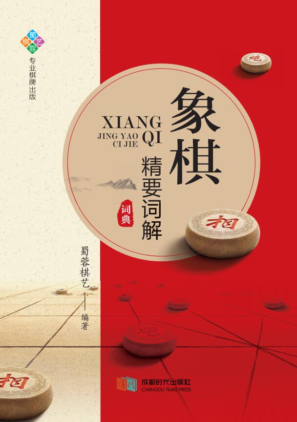 象棋精要词解象棋知识汇编象棋入门基本知识象棋工具书cdsd