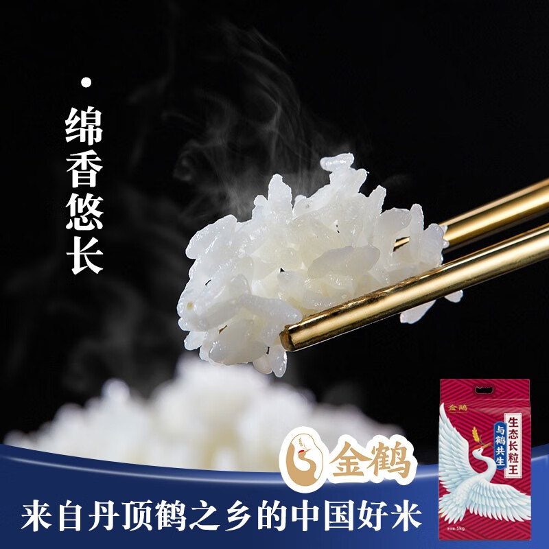 金鹤 与鹤共生 生态长粒王 东北大米 真空锁鲜 当季新米 十斤 10斤
