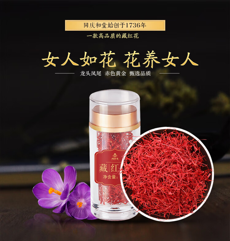 同庆和堂西红花 同庆和堂藏红花西红花手工精选番红花 全红长丝 1克 瓶 行情报价价格评测 京东 同庆和堂西红花 同庆和堂藏红花西红花手工精选番红花 全红长丝 1克 瓶 行情报价价格评测 京东