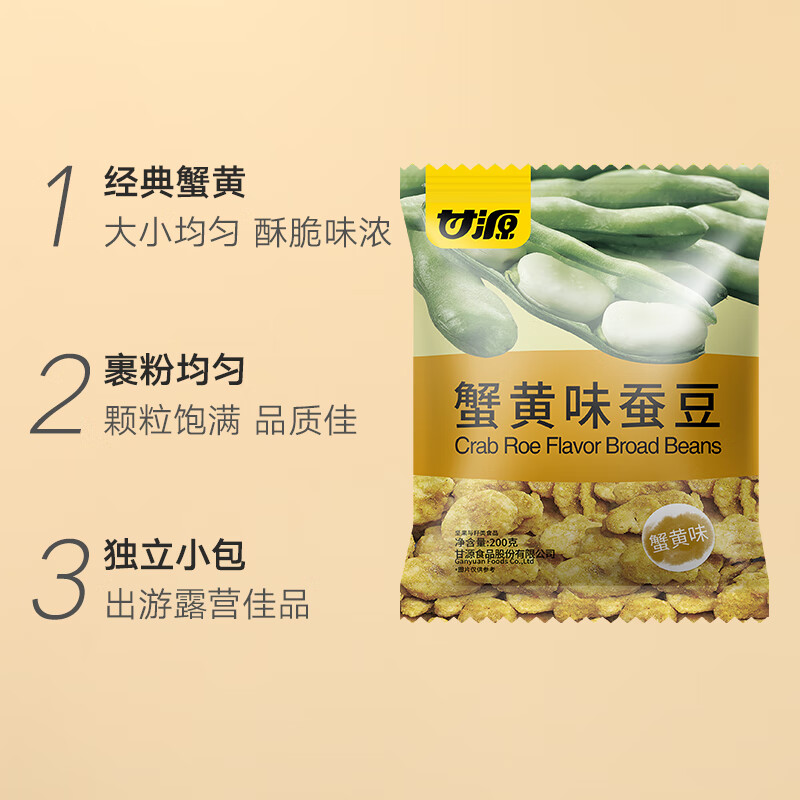 甘源蟹黄味蚕豆休闲零食坚果炒货风味蚕豆瓣小吃特产独立小包食品200g