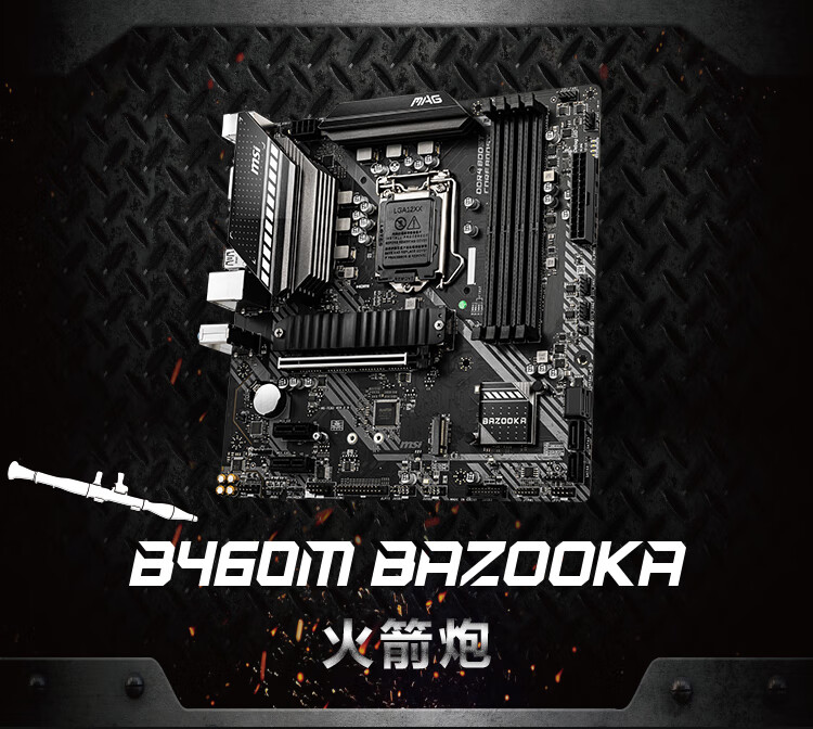 微星(msi)mag b460m bazooka火箭炮--pc028猛擎电脑超市-成都猛擎世纪