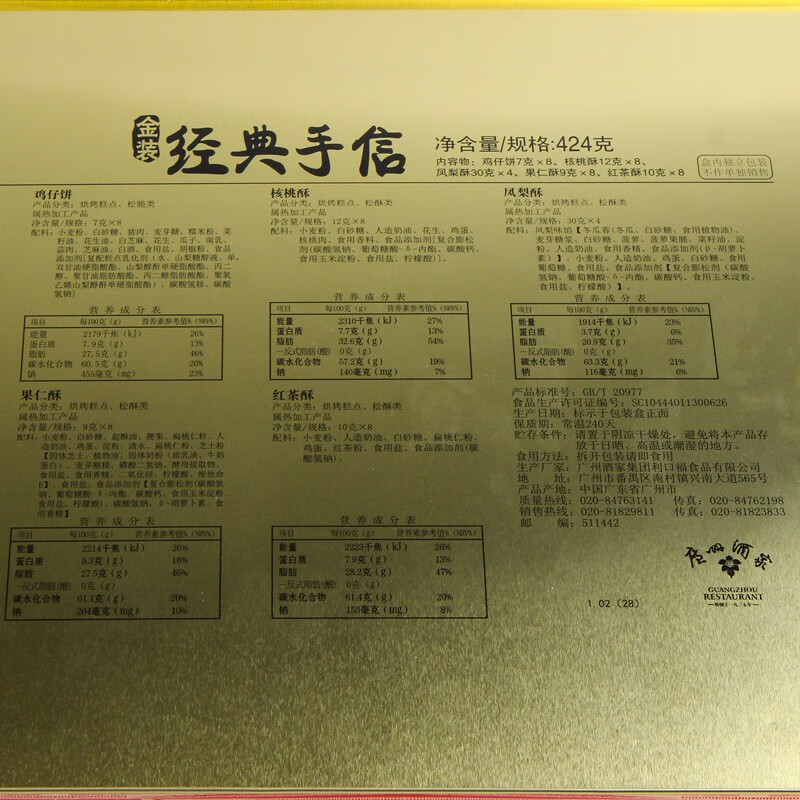 广州酒家 金装经典手信礼盒424g 5味广式特产糕点伴手礼零食早餐团购送礼