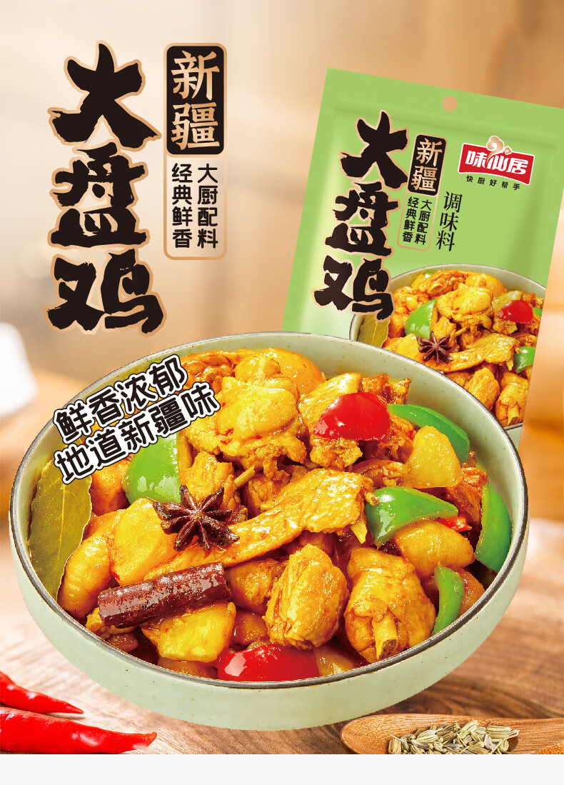 富润世 新疆大盘鸡调味料 地道炒鸡炖鸡酱料家用调料包五香口味 160g