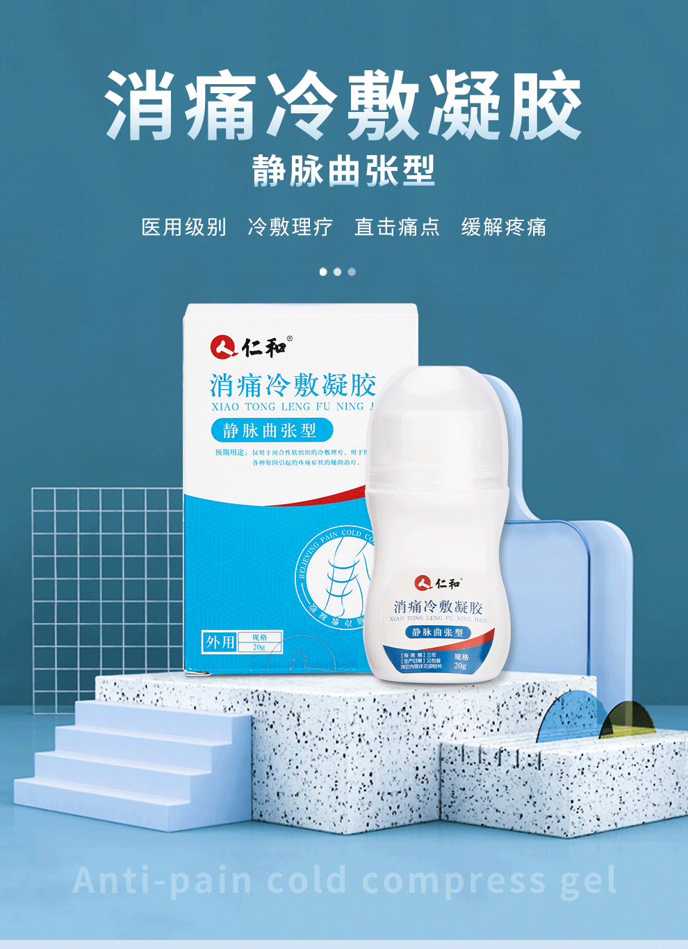 仁和 静脉曲张消痛冷敷凝胶 20g 腿部外用缓解酸疼痛肿胀 蚯蚓腿血管