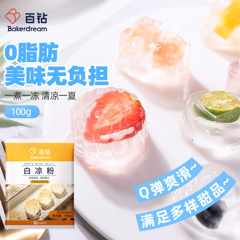 百钻白凉粉100g冰粉粉配料食用家用果冻布丁奶茶甜品材料烘焙原料