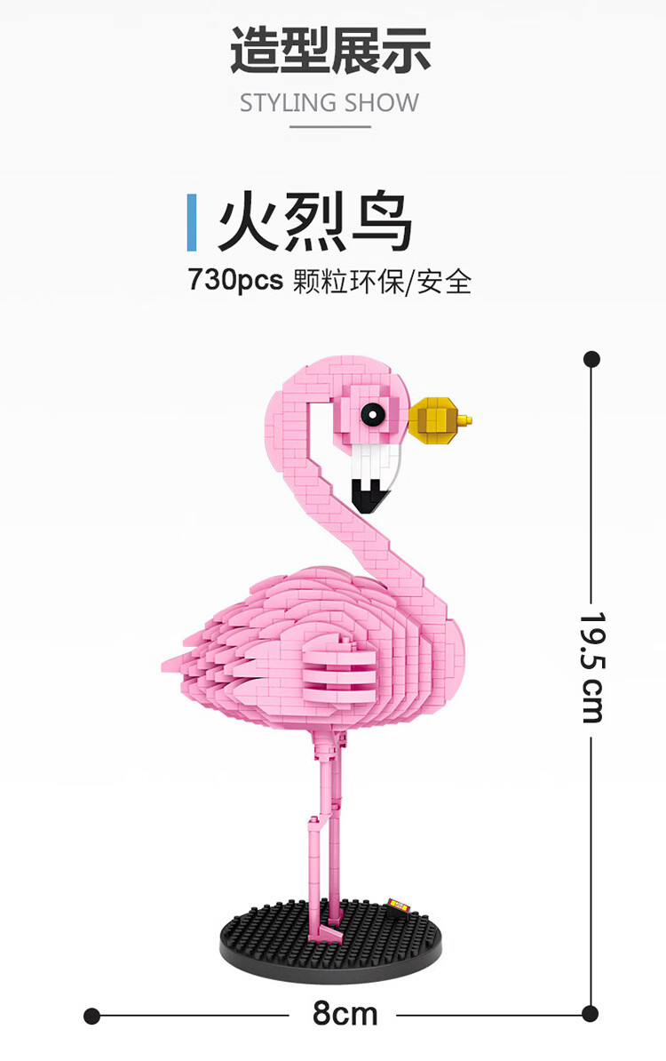 卡通动漫儿童拼装玩具积木 生日礼物玩具模型 9205/火烈鸟