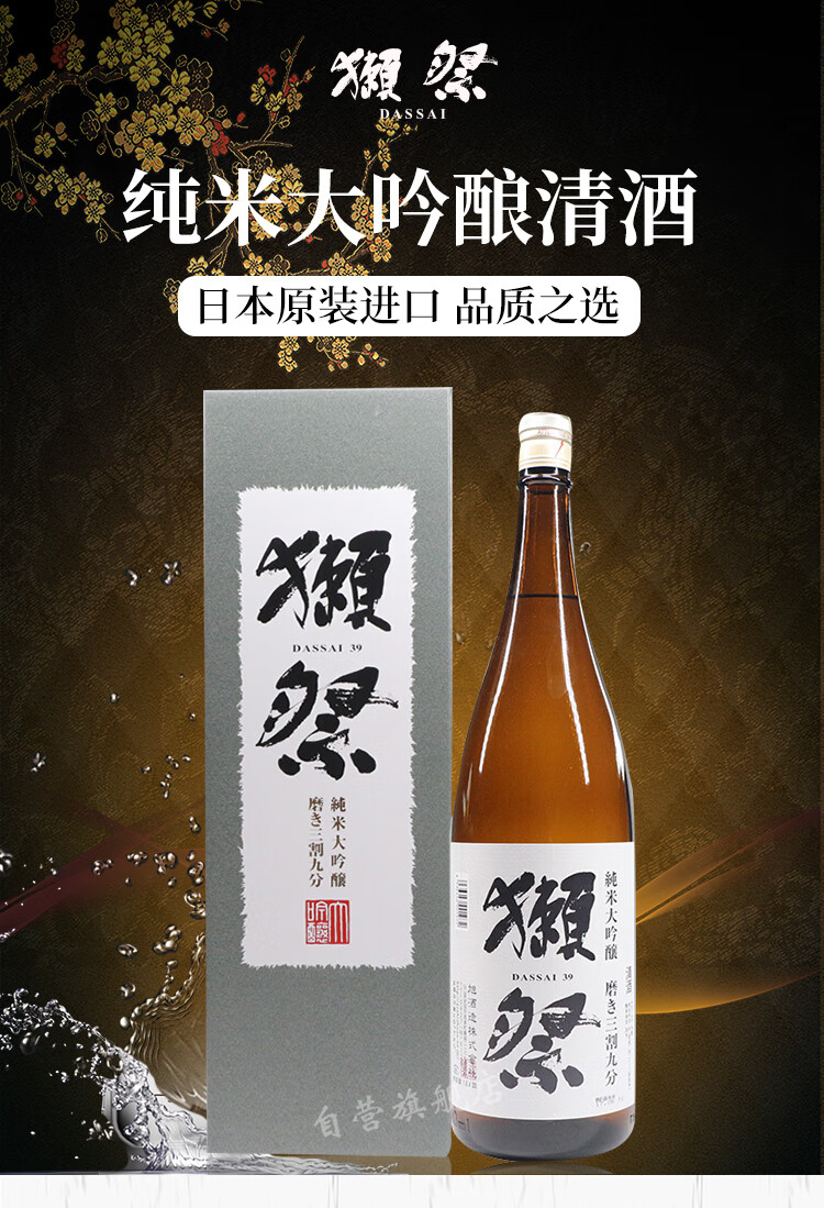 獭祭 日本原装进口 纯米大吟酿39清酒  三割九分1.8l