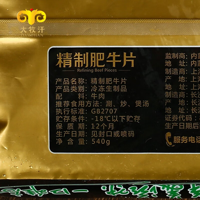 民维大牧汗 国产原切肥牛片540g 涮火锅食材 生鲜牛肉