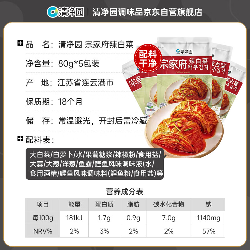 清净园&云山半联名款 宗家府辣白菜80g*5包装 韩式风味香辣泡菜 下饭菜