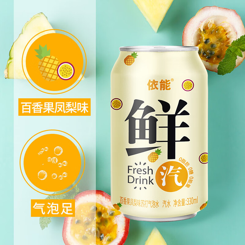 依能鲜汽 汽水 百香果凤梨苏打水饮料 无糖0卡气泡水330ml*24罐整箱装
