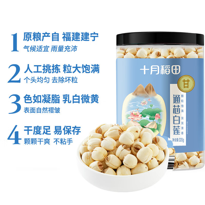 十月稻田 建宁去芯莲子 320g 大粒白莲子 冰糖红枣桂圆百合银耳羹