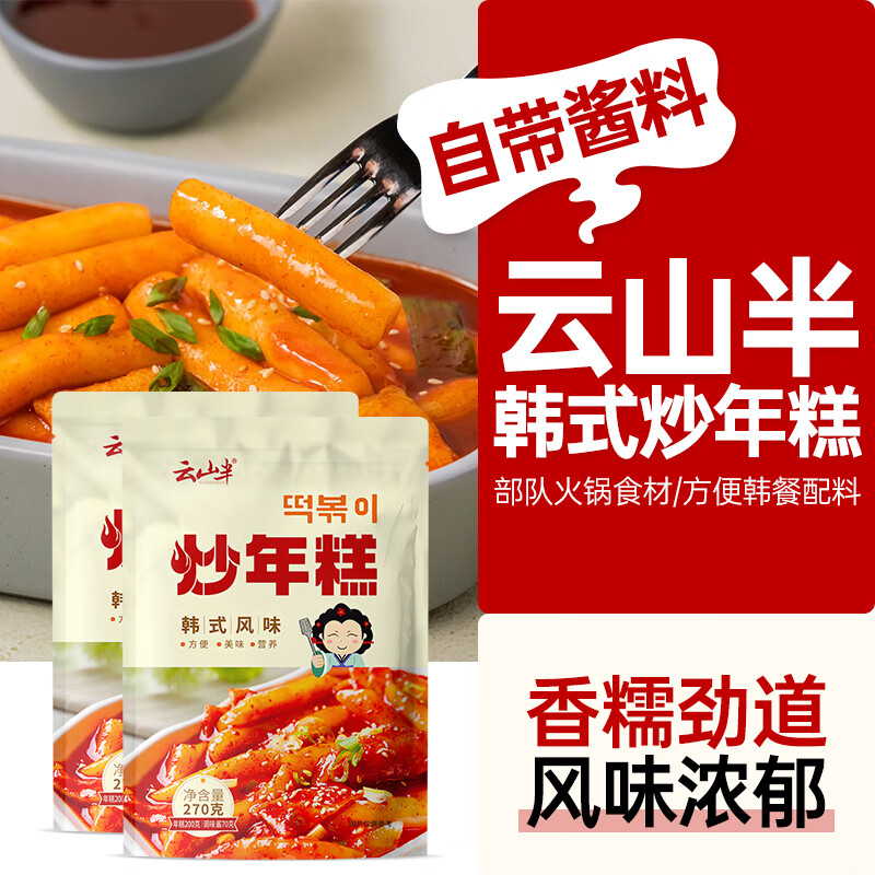 云山半韩式炒年糕条含酱料270g*2袋部队火锅食材方便菜韩餐配料年糕速食
