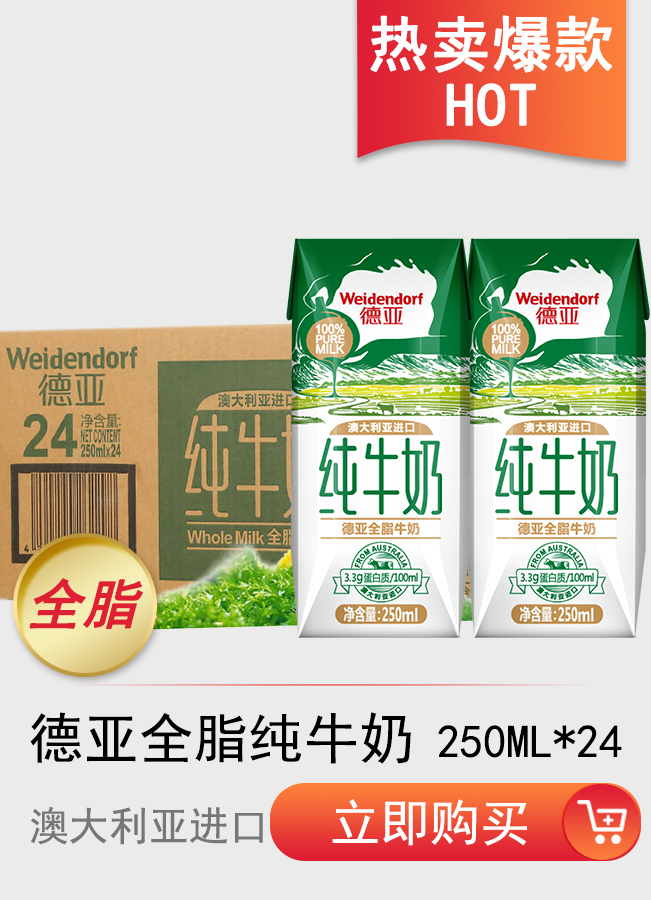 澳大利亚进口纯牛奶 德亚（Weidendorf）全脂 250...