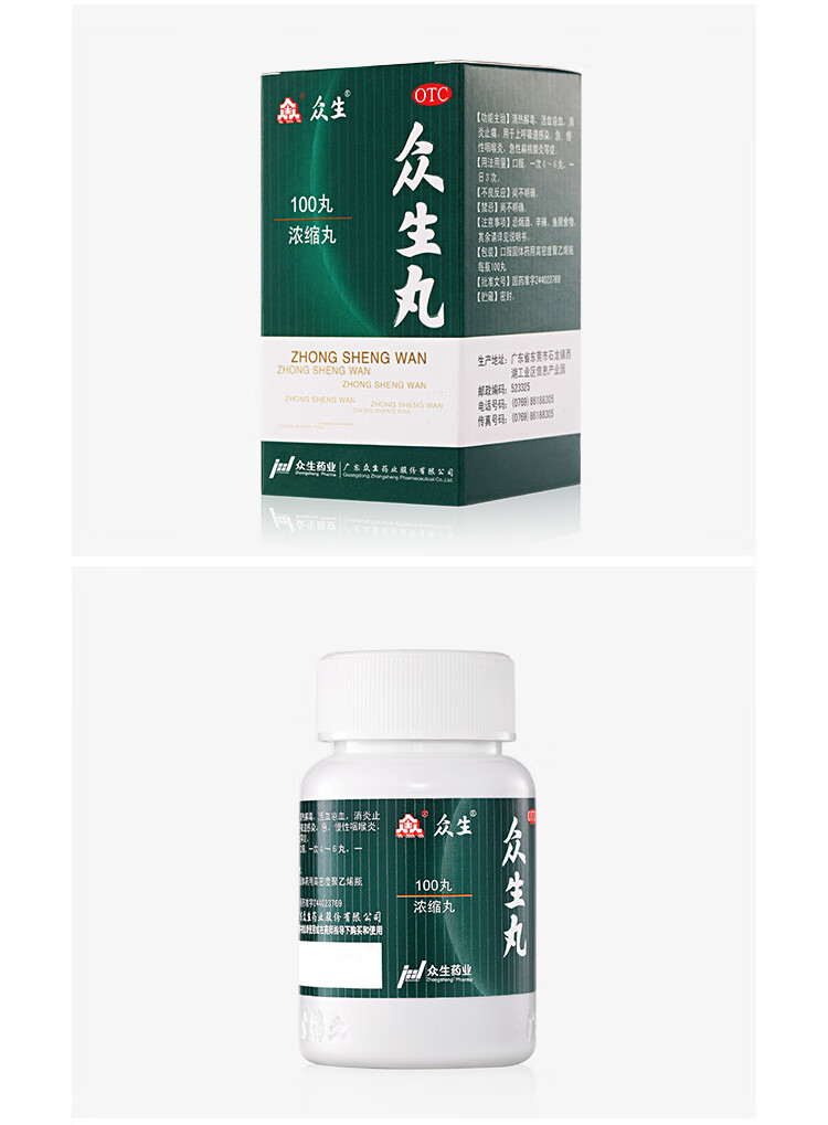 众生 众生丸100s 糖衣浓缩丸 药清热解毒上火活血凉血消炎扁桃体炎