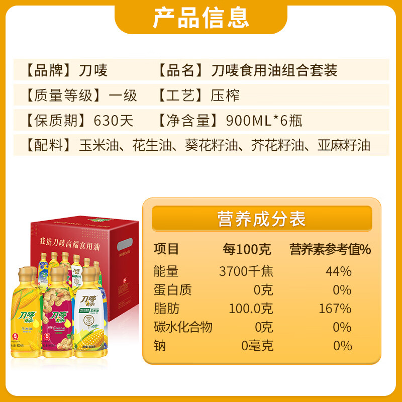 刀唛（Knife）玉米油+花生油+葵花籽油+芥花籽油+调和油 0.9L*6 团购送礼