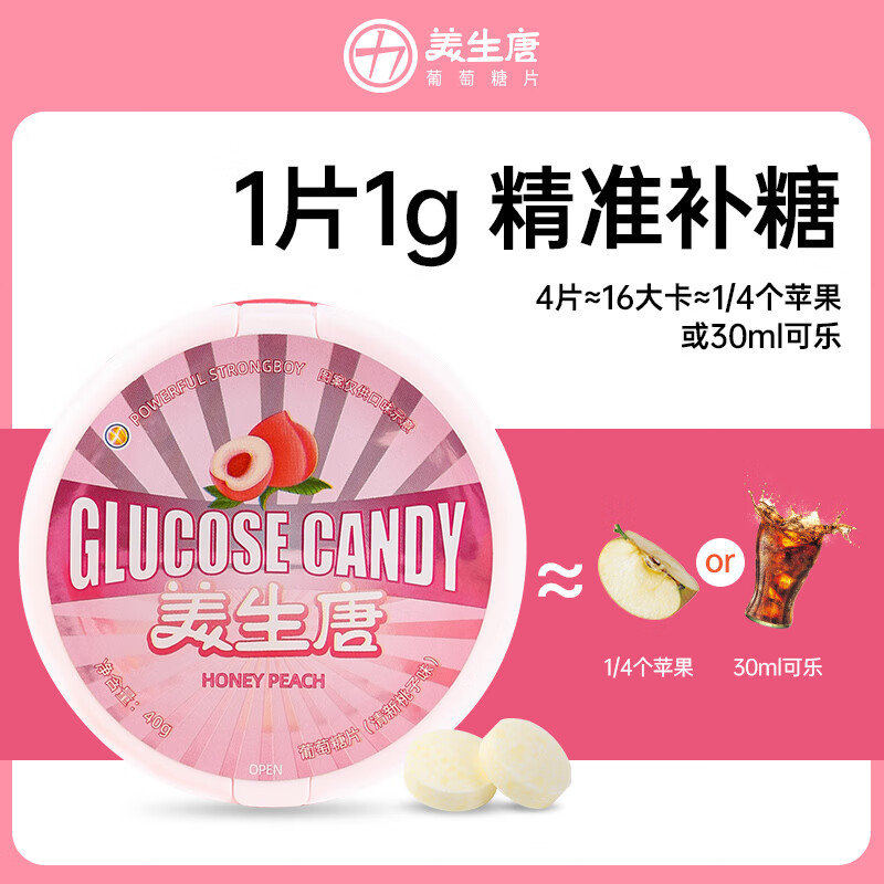 美生唐葡萄糖片 40g 清新桃子味 低血糖头晕 便携补充能量 零食压片糖果