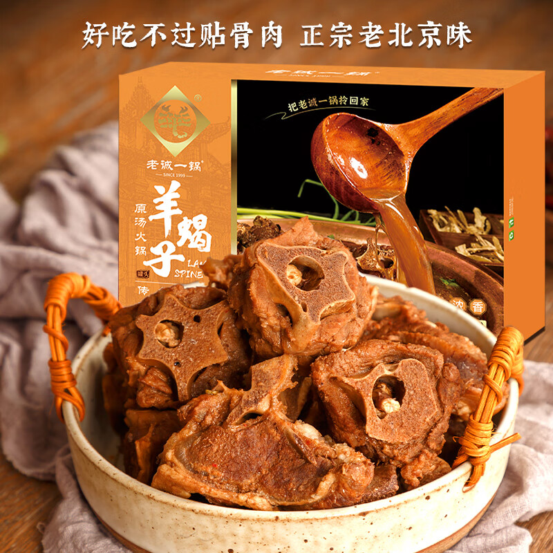 老诚一锅羊蝎子原味浓香2.4斤北京特产原汤火锅即食卤味炖菜北京必吃
