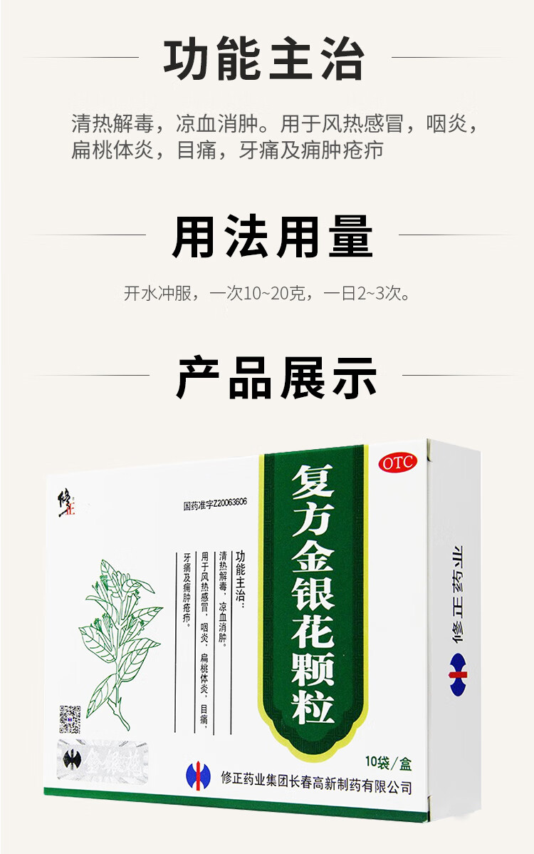 修正复方金银花颗粒10袋清热解毒凉血消肿用于风热感冒扁桃体炎咽炎