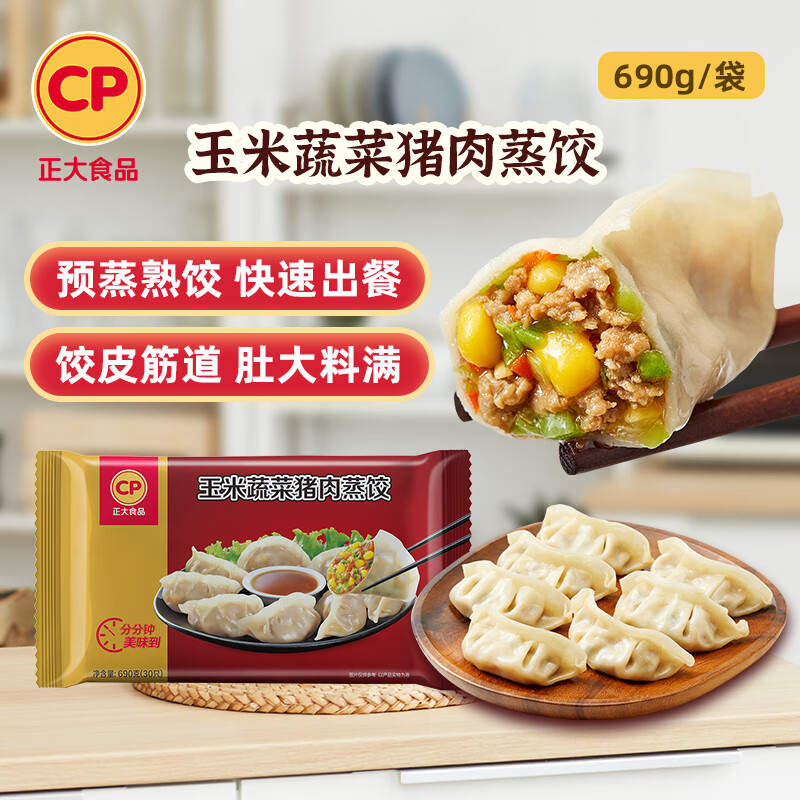 正大食品（CP）玉米蔬菜猪肉蒸饺690g30只装 饺子水饺蒸煎饺熟饺早餐速食 开学季