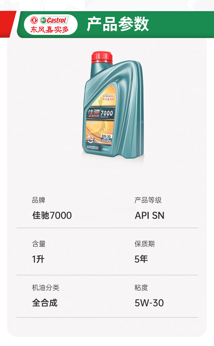 东风嘉实多 佳驰7000 sn 5w-30 1l 汽机油全合成汽车保养 汽车机油