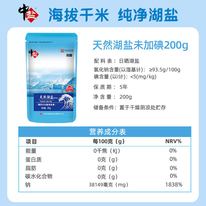 中盐 天然湖盐200g【未加碘】湖盐 源自新疆哈密天山湖 纯净无污染
