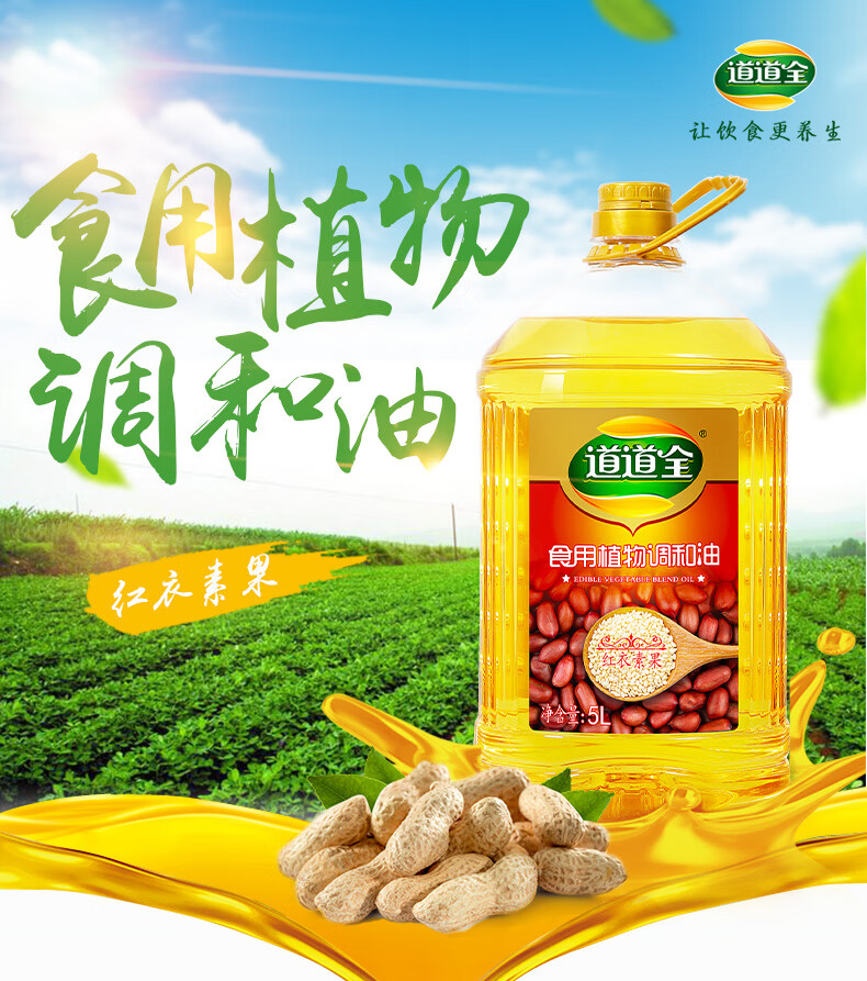 道道全红衣素裹压榨植物食用调和油花生调和油5l食用油