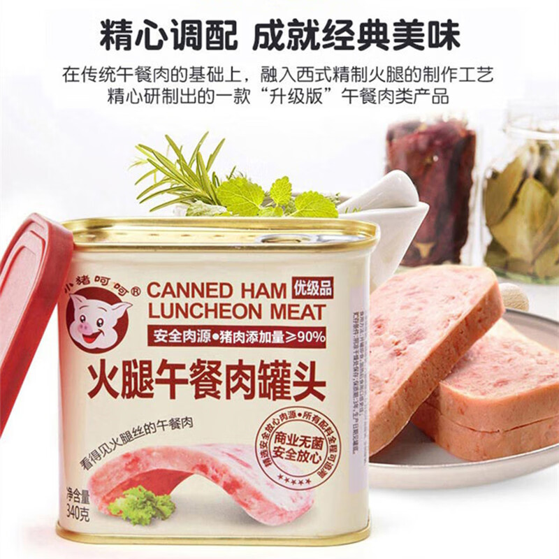 小猪呵呵火腿午餐肉罐头340克90%猪肉高蛋白泡面三明治火锅螺蛳粉方便面