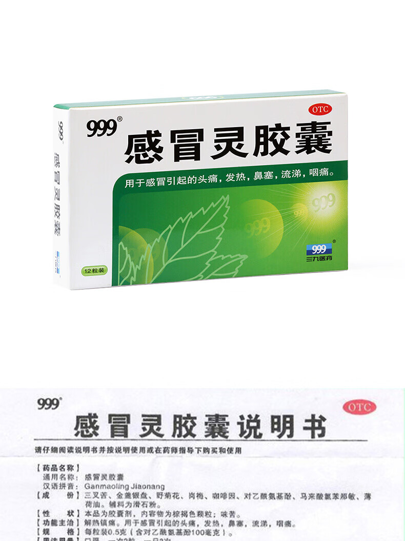 999 三九感冒灵胶囊0.