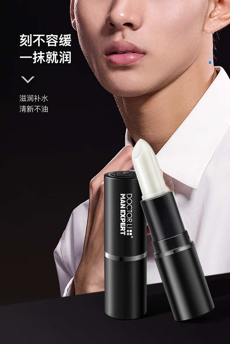 李医生男士润唇膏