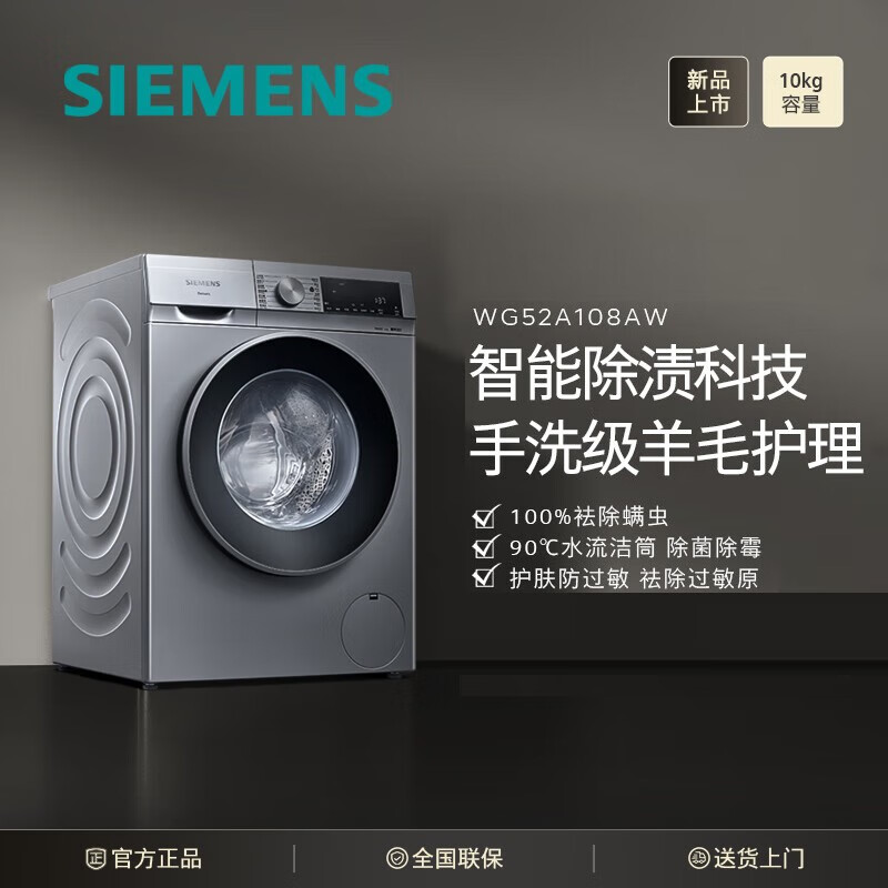 西门子（SIEMENS）10公斤滚筒洗衣机全自动智能除渍除螨羊毛洗15分钟快洗高温洁筒洗 XQG100-WG52A108AW