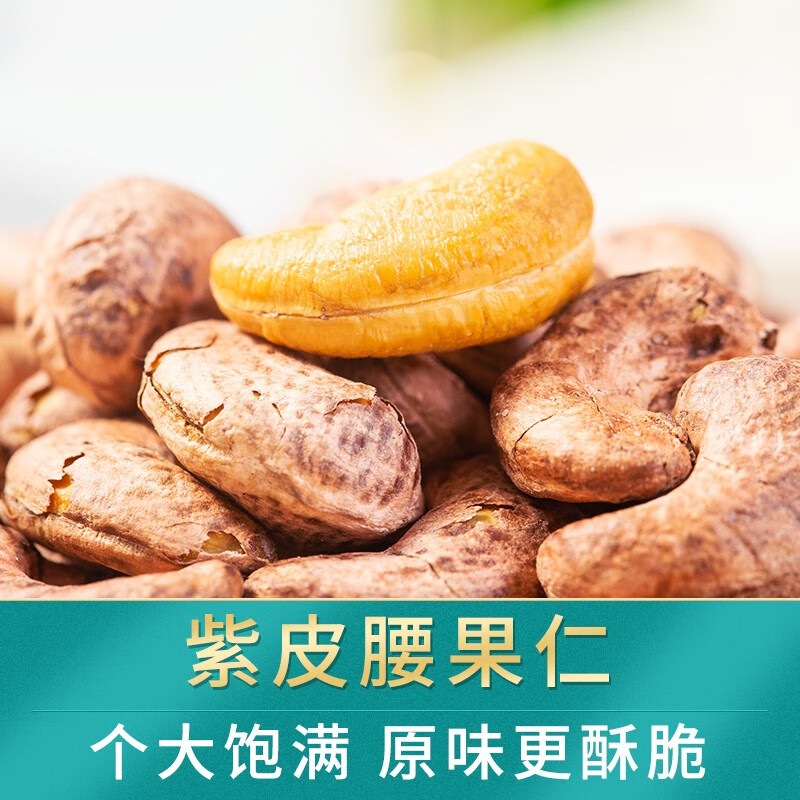 楼兰蜜语紫皮腰果450g/罐 大果 休闲零食坚果烘焙果仁越南腰果孕妇