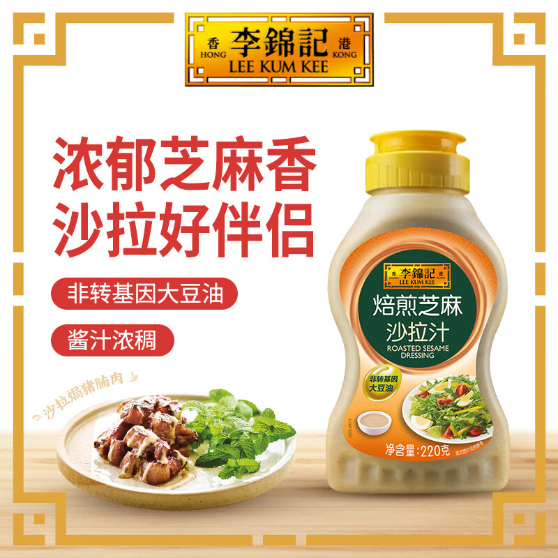 李锦记焙煎芝麻沙拉汁220g【非转基因大豆油】挤挤装 凉拌汁芝麻沙律酱