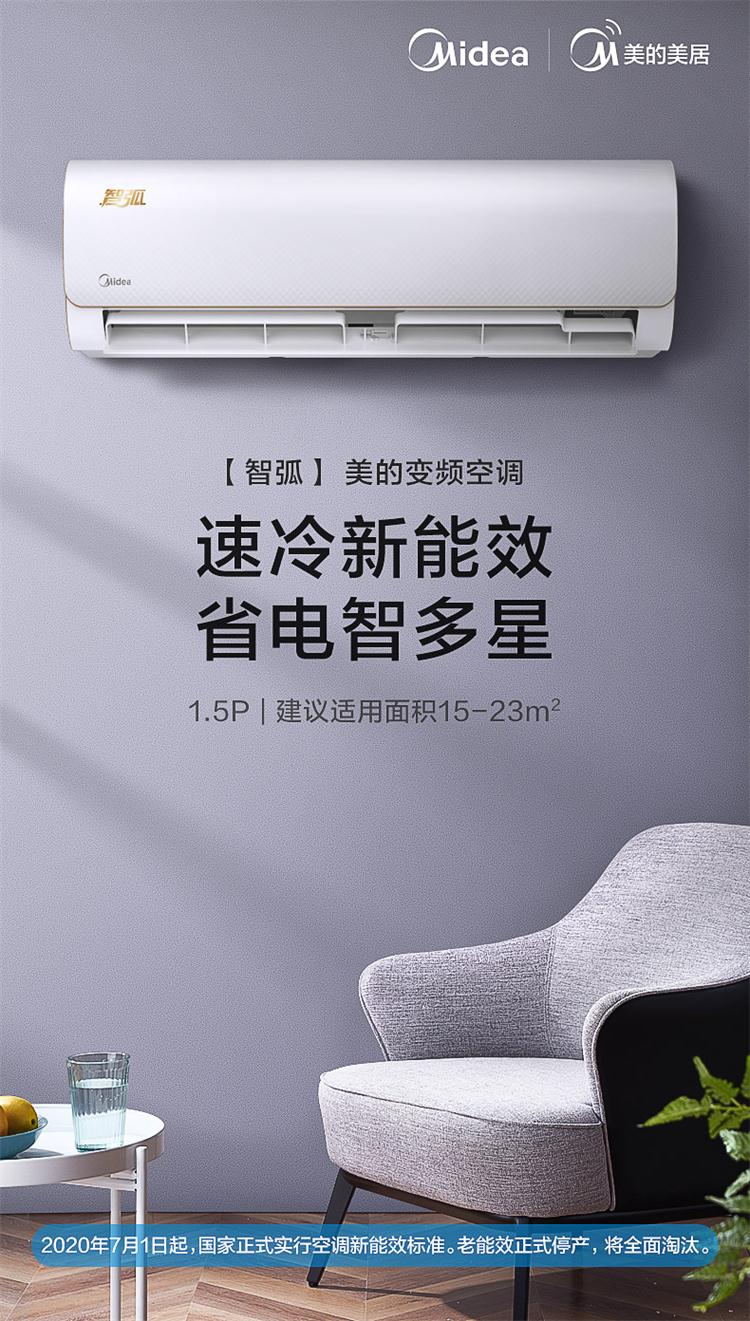 美的 智弧系列 正1.5匹 变频空调 新国标三级能效 图1