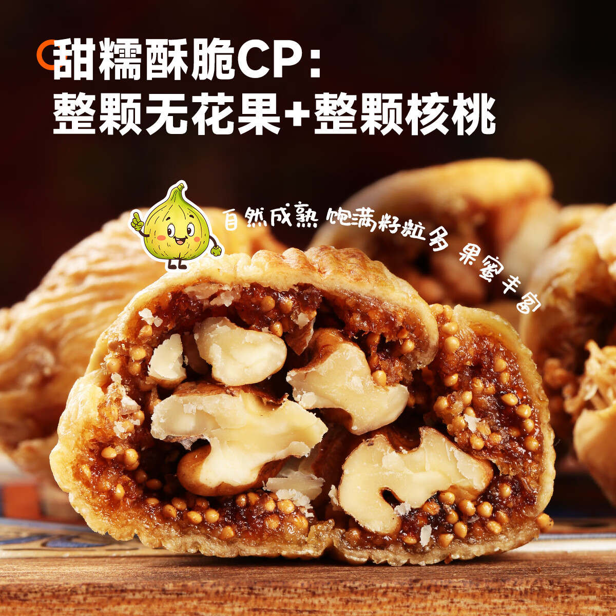 西域美农 无花果夹核桃250g 独立小袋分享装 原色无防腐剂 健康零食