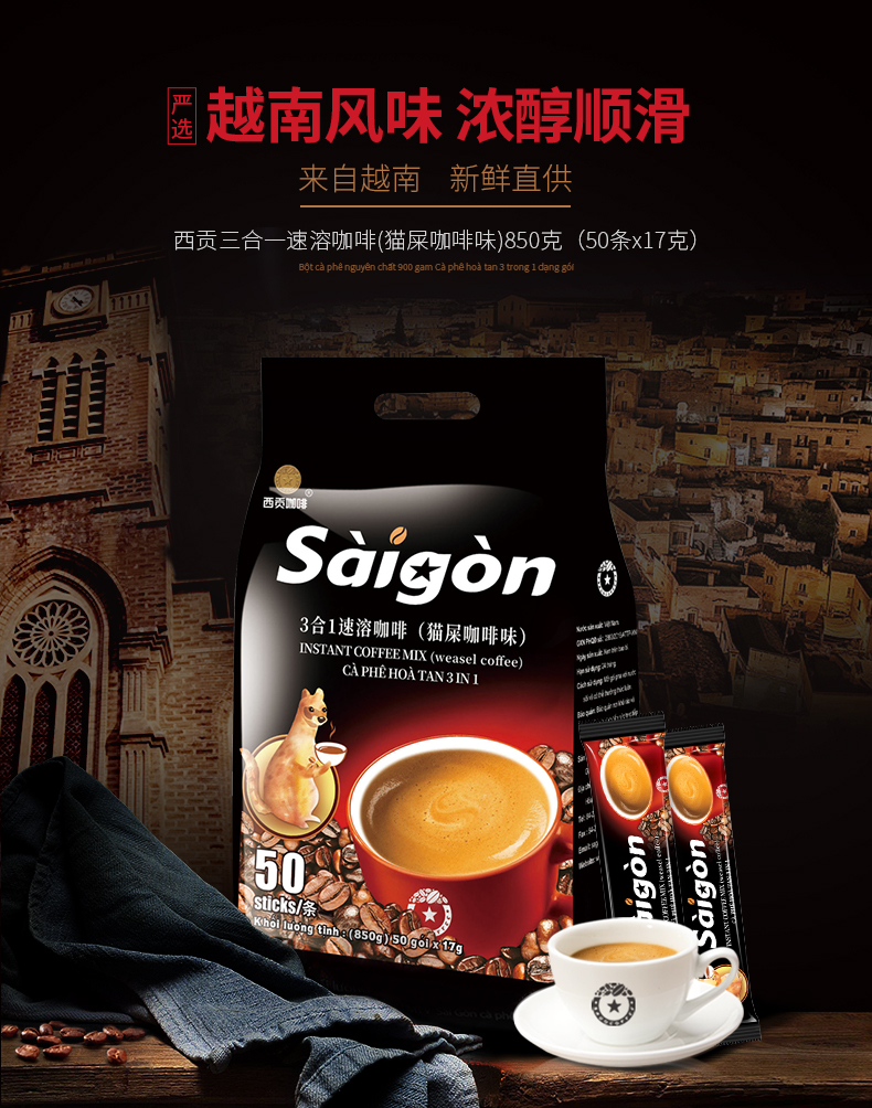 西贡sagocoffee越南西贡三合一猫屎咖啡味速溶咖啡850g17gx50条 2合1
