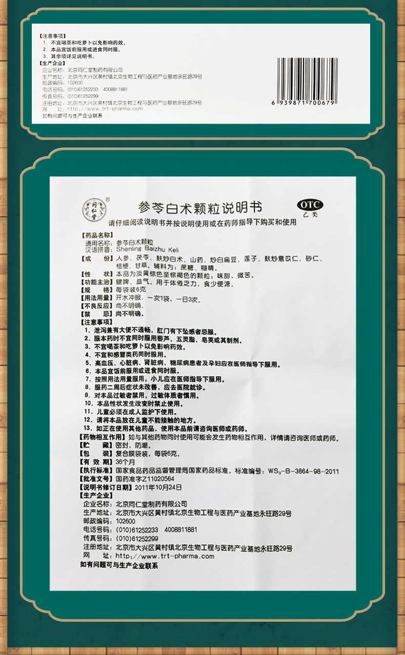 同仁堂 参苓白术颗粒 6g*10袋 健脾 益气 北京同仁堂 参苓白术散[护