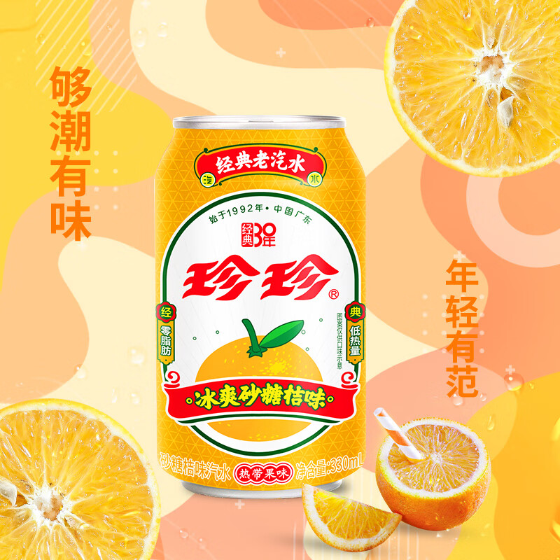 珍珍砂糖桔味汽水 碳酸饮料 330ml*24瓶 整箱装