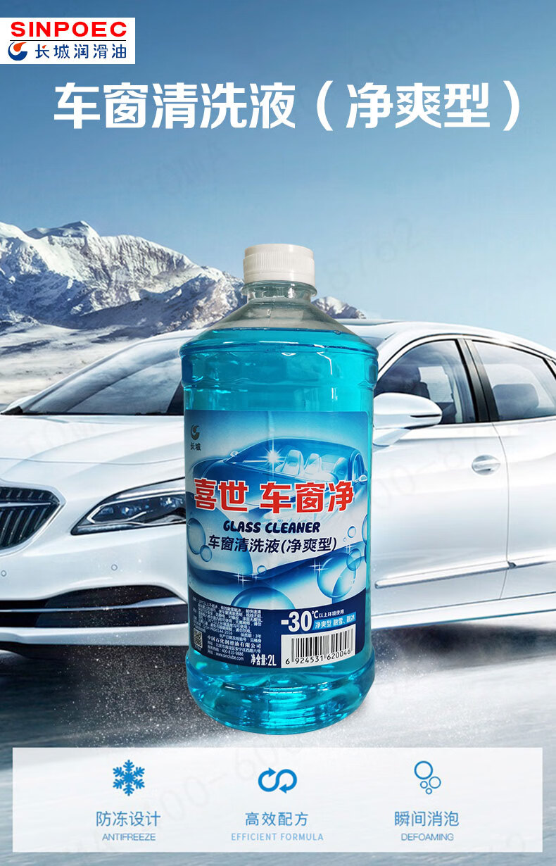 长城 玻璃水-30℃喜世车窗清洗液 6瓶*2l/箱
