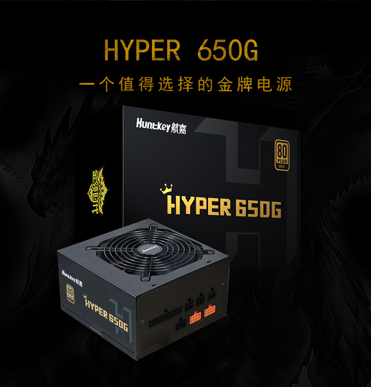 航嘉(huntkey)金牌650w hyper650g电脑电源(80plus金牌/全模组/全电压