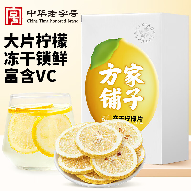 方家铺子冻干柠檬片24-30片/盒 大片纯柠檬片冻干锁鲜独立包装58g