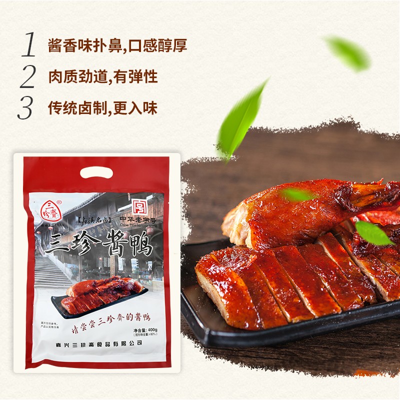 三珍斋酱鸭 400g 方便速食即食 下酒菜预制菜 熟食腊味 中华老字号