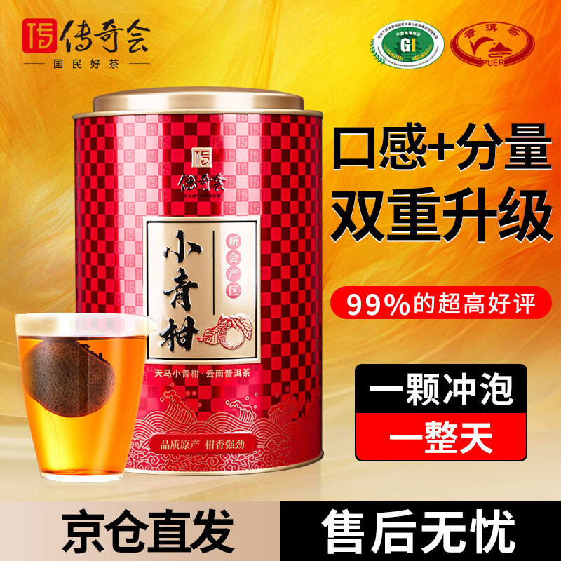 传奇会茶叶 普洱茶  新会小青柑生晒陈皮普洱熟茶柑普茶礼盒装500g