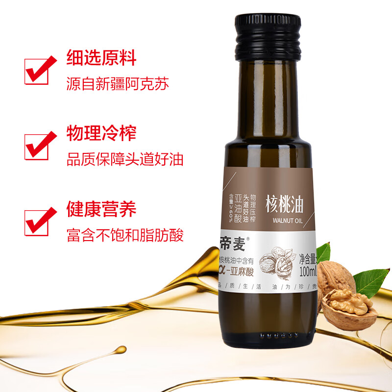 帝麦核桃油100ml 冷榨核桃油 适用于儿童宝宝孕妇食用油 炒菜油爆款