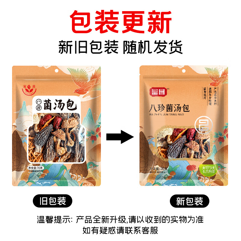 富昌 八珍菌汤包70g  菌菇包羊肚菌鹿茸菇滋补炖汤料煲汤材料炖汤食材