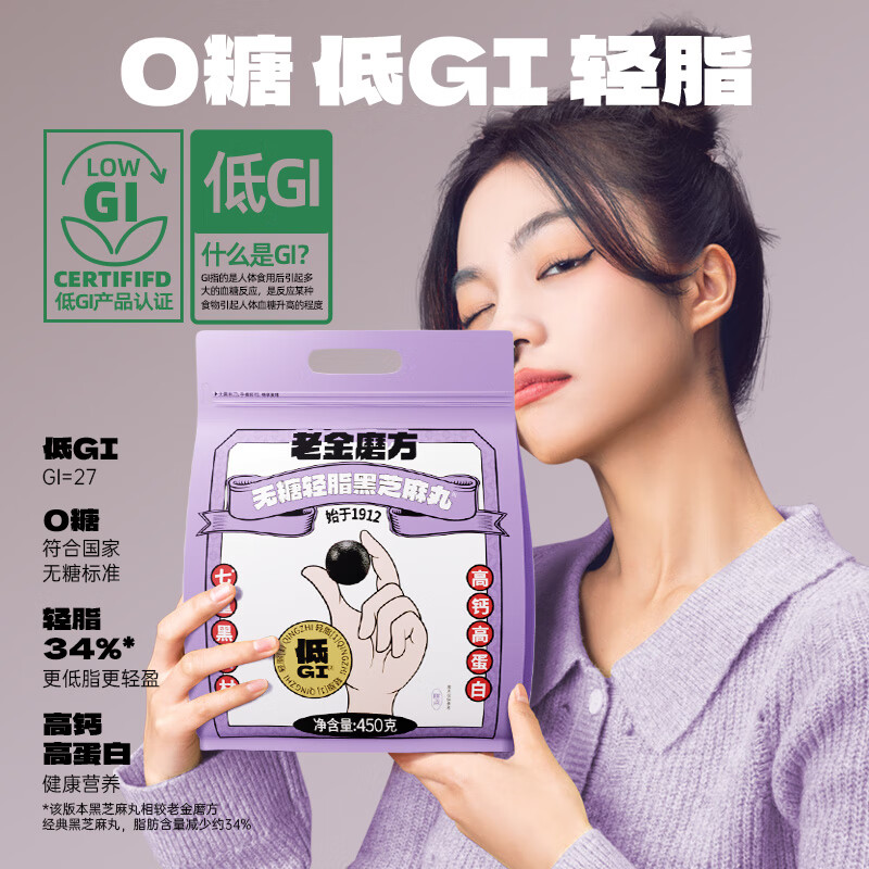 老金磨方【黑金系列】无糖低GI黑芝麻丸450g高钙高蛋白健康零食糕点