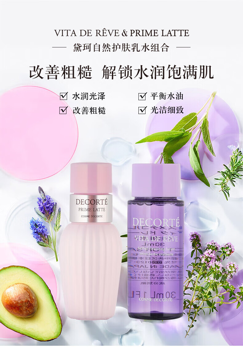 Cosme Decorte黛珂 经典套装 牛油果乳液30ml+紫苏精华水30ml 35.9元包邮 值值值-买手聚集的地方