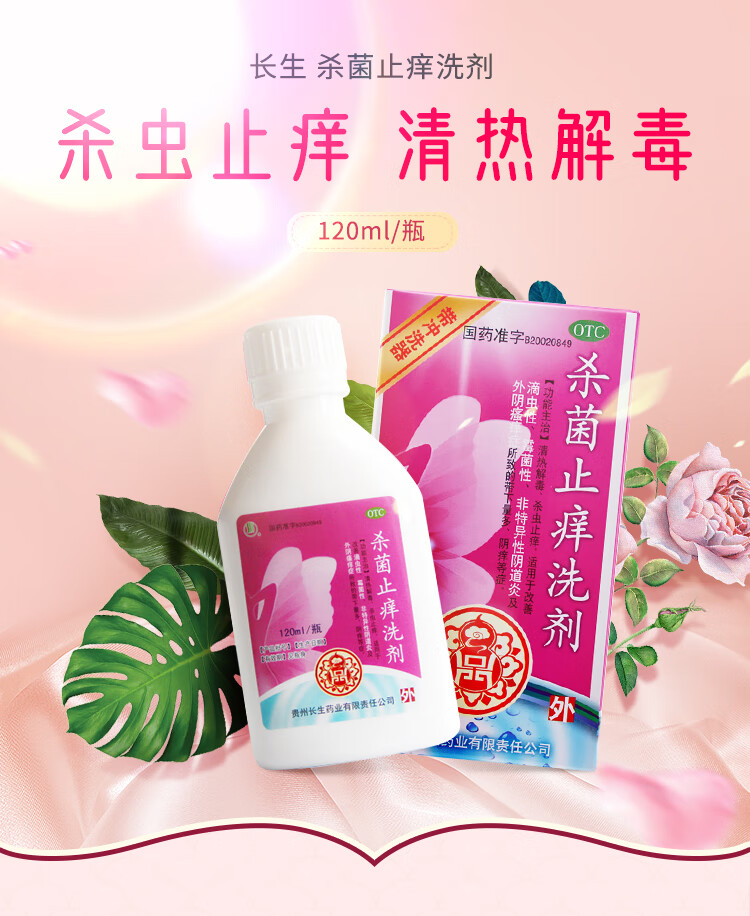 长生杀菌止痒洗剂 150ml/瓶 阴道炎妇科药炎症滴虫霉菌性外阴瘙痒