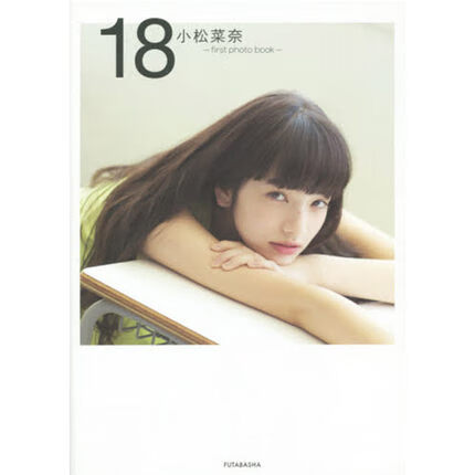 小松菜奈1st写真集/小松菜奈 first photo book 18